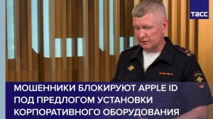 Мошенники блокируют Apple ID под предлогом установки корпоративного оборудования