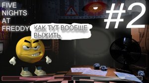 Я НЕ ВЫЖИВУ? FNAF 2 2-я ночь — Полный провал или победа?