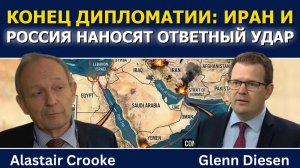 Аластер Крук: Иран и Россия отказываются от дипломатии и переходят в наступление