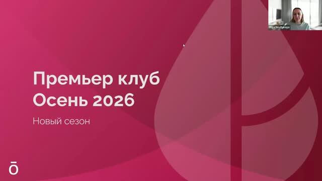 ПК Осень 2026 | Предсезонный вебинар