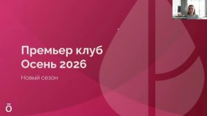 ПК Осень 2026 | Предсезонный вебинар
