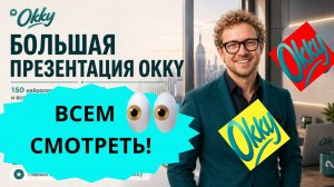 Большая презентация от создателя OKKY - Евгения Якубовского | Смотреть всем!