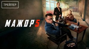 Мажор · Трейлер · Сериал 2026 · 5-й сезон