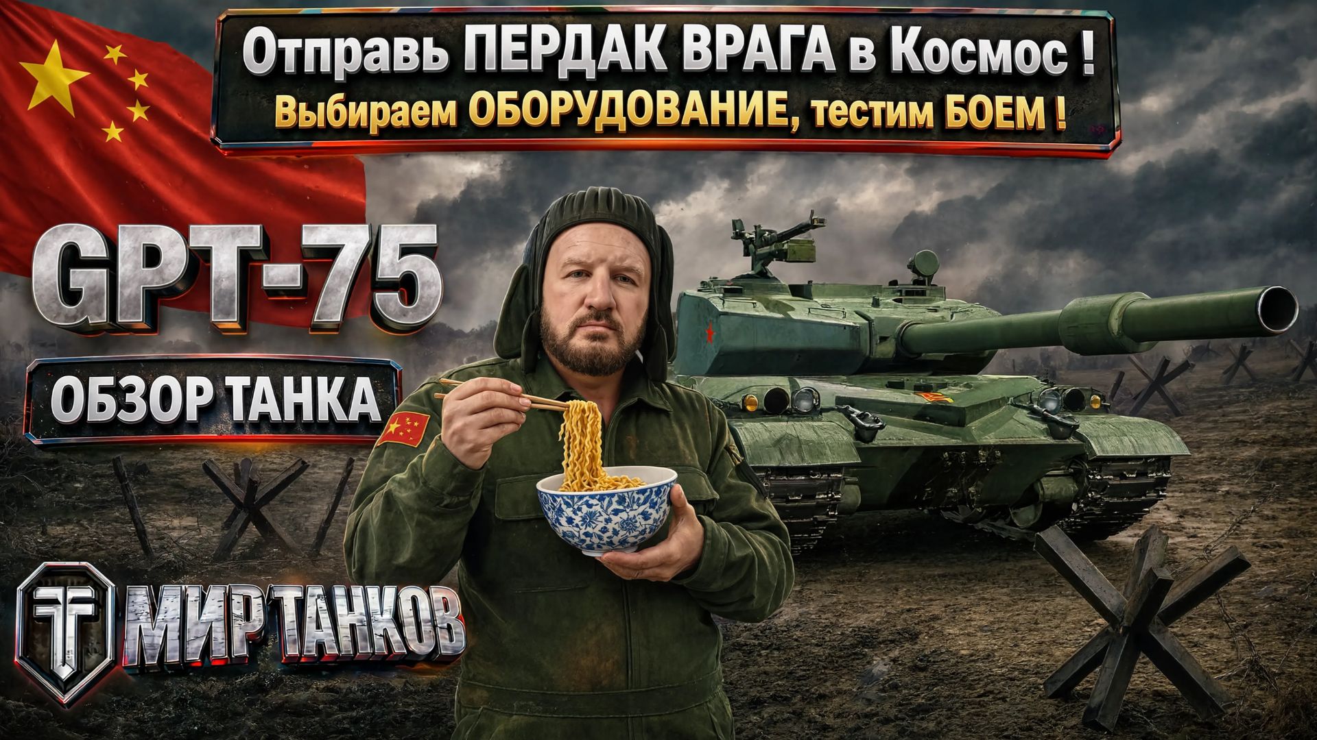 GPT-75 обзор китайского тяжёлого танка, выбираем оборудование, тестим боем, выводы