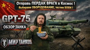 GPT-75 обзор китайского тяжёлого танка, выбираем оборудование, тестим боем, выводы