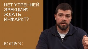 Нет утренней эрекции: 5 скрытых причин, маркер инфаркта и апноэ #мужское_здоровье