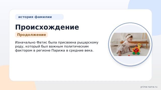 Происхождение, история и значение фамилии Фатис: все, что нужно знать о склонении славного рода