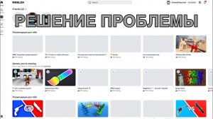 РЕШЕНИЕ ПРОБЛЕМЫ НЕПРОГРУЗКИ ИКОНОК В РОБЛОКСЕ НА 27 ИЮЛЯ/ЗАЙМЕТ ВСЕГО МИНУТУ