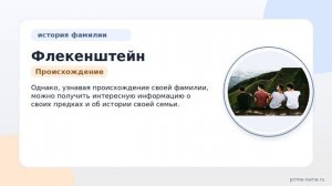 Фамилия Флекенштейн: происхождение, значение и склонение