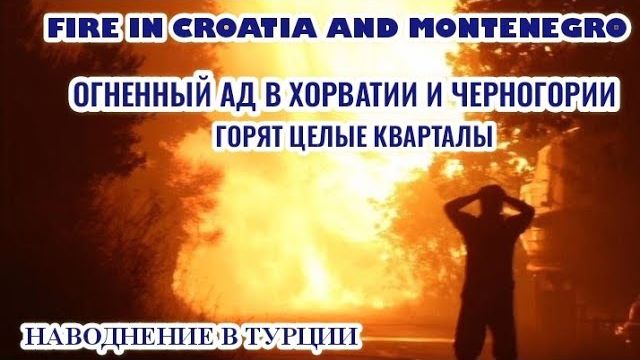 ЧП❗ 14.08.2026 - ГОРЯТ ЦЕЛЫЕ КВАРТАЛЫ❗ ХОРВАТИЯ И ЧЕРНОГОРИЯ В ОГНЕ❗ НАВОДНЕНИЕ В ТУРЦИИ❗