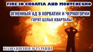 ЧП❗ 14.08.2026 - ГОРЯТ ЦЕЛЫЕ КВАРТАЛЫ❗ ХОРВАТИЯ И ЧЕРНОГОРИЯ В ОГНЕ❗ НАВОДНЕНИЕ В ТУРЦИИ❗