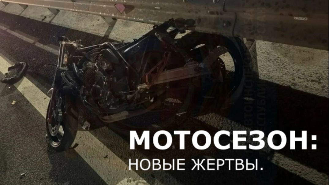 МОТОСЕЗОН.НОВЫЕ ЖЕРТВЫ|смертельные аварии,падения с мототранспортом|