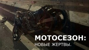 МОТОСЕЗОН.НОВЫЕ ЖЕРТВЫ|смертельные аварии,падения с мототранспортом|