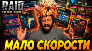МАЛО СКОРОСТИ. КАК РЕШИТЬ ЭТУ ПРОБЛЕМУ В Raid: Shadow Legends ?