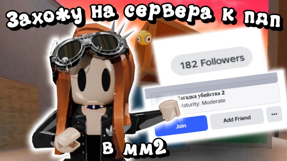 Захожу на сервера к пдп в мм2?!😱 *делать 2 часть?* #игры #мм2 #mm2 #roblox #реки #роблокс