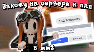 Захожу на сервера к пдп в мм2?!😱 *делать 2 часть?* #игры #мм2 #mm2 #roblox #реки #роблокс