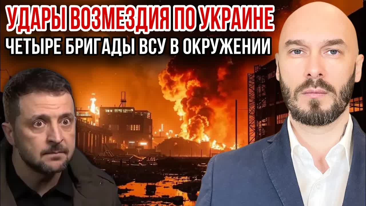 УДАРЫ ВОЗМЕЗДИЯ ПО УКРАИНЕ, ЧЕТЫРЕ БРИГАДЫ ВСУ В ОКРУЖЕНИИ