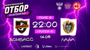 Донбасс × Лада. Групповой этап. Группа Б. Межрегиональный отбор 2026