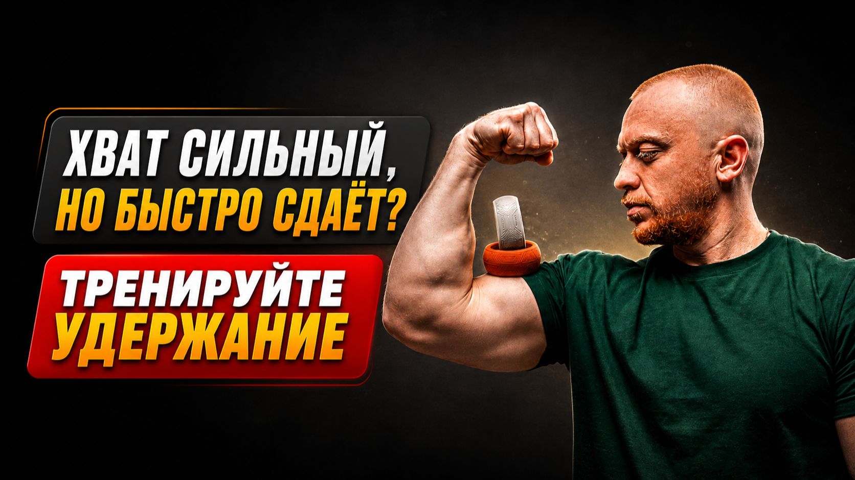 Почему сильный хват быстро устаёт и как тренировать удержание