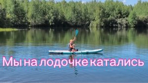 14-08-2026 Мы на лодочке катались.