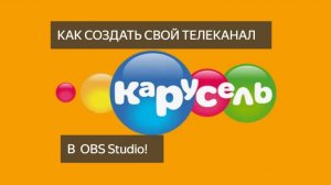 как создать свой телеканал в OBS Studio  (4 этапа) (на опыте)