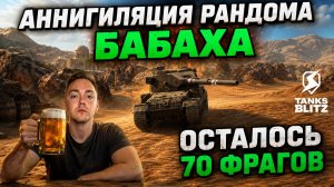 ПЯТНИЧНАЯ БАБАХА НА ФРАГИ