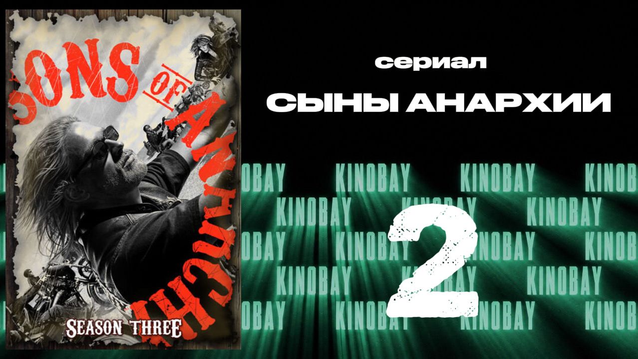 Сыны анархии - 3 сезон 2 серия / Sons Of Anarchy