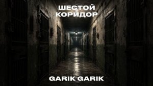 Шестой коридор