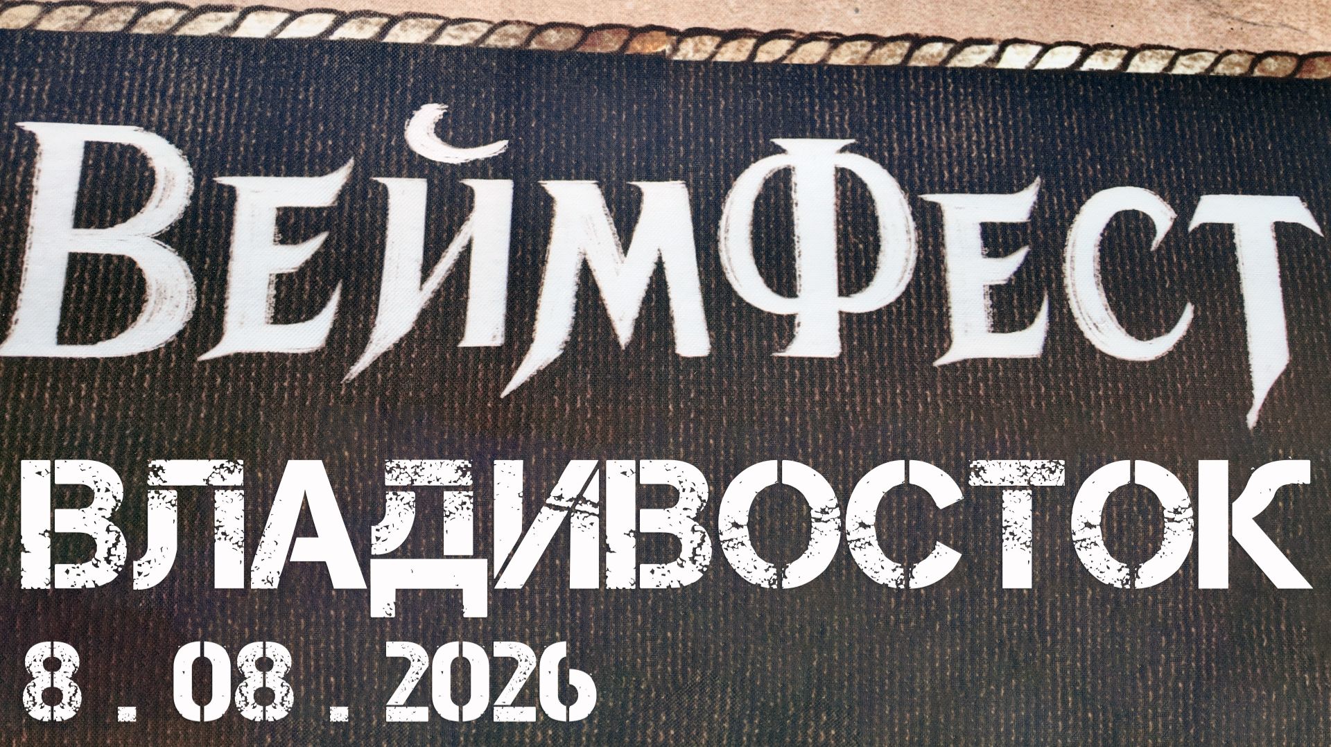 Владивосток Вейм Фест (фрагмент,8 августа 2026).