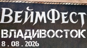 Владивосток Вейм Фест (фрагмент,8 августа 2026).
