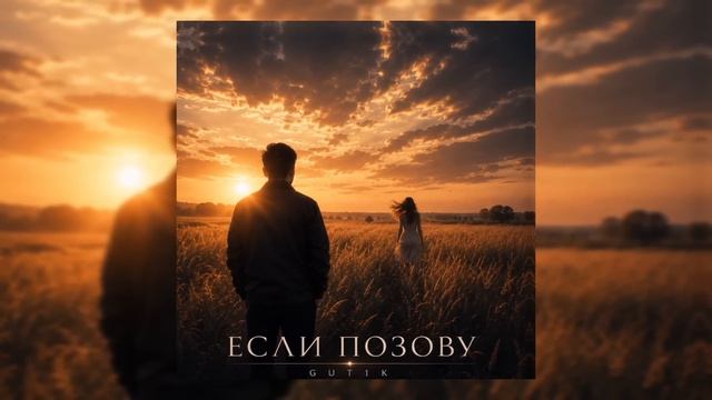 GUT1K - Если позову