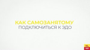 Как самозанятому подключиться к 1С-ЭДО в «1С:Клиент ЭДО»