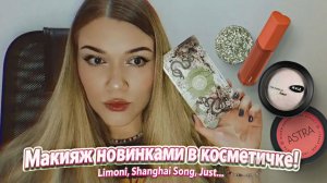 Макияж новинками в косметичке! Limoni Eye Shadow Prism, Shanghai Song, holika holika, just хайлайтер