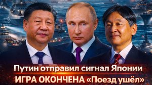 «Путин сделал ход! Япония рискнула — Россия готовит ответ// Москва больше не будет договариваться»
