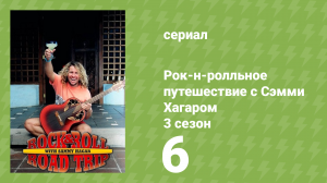 Рок-н-ролльное путешествие с Сэмми Хагаром 3 сезон 6 серия (документальный сериал, 2018)