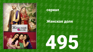 Женская доля 495 серия (сериал, 2014)
