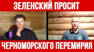 ЗЕЛЕНСКИЙ ПРОСИТ ЧЕРНОМОРСКОГО ПЕРЕМИРИЯ / ТАМИР ШЕЙХ / СЕРГЕЙ ЕГОРИН новости сводки