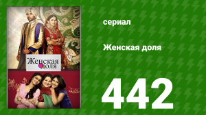 Женская доля 442 серия (сериал, 2014)