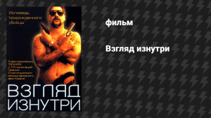 Взгляд изнутри (фильм, 2000)