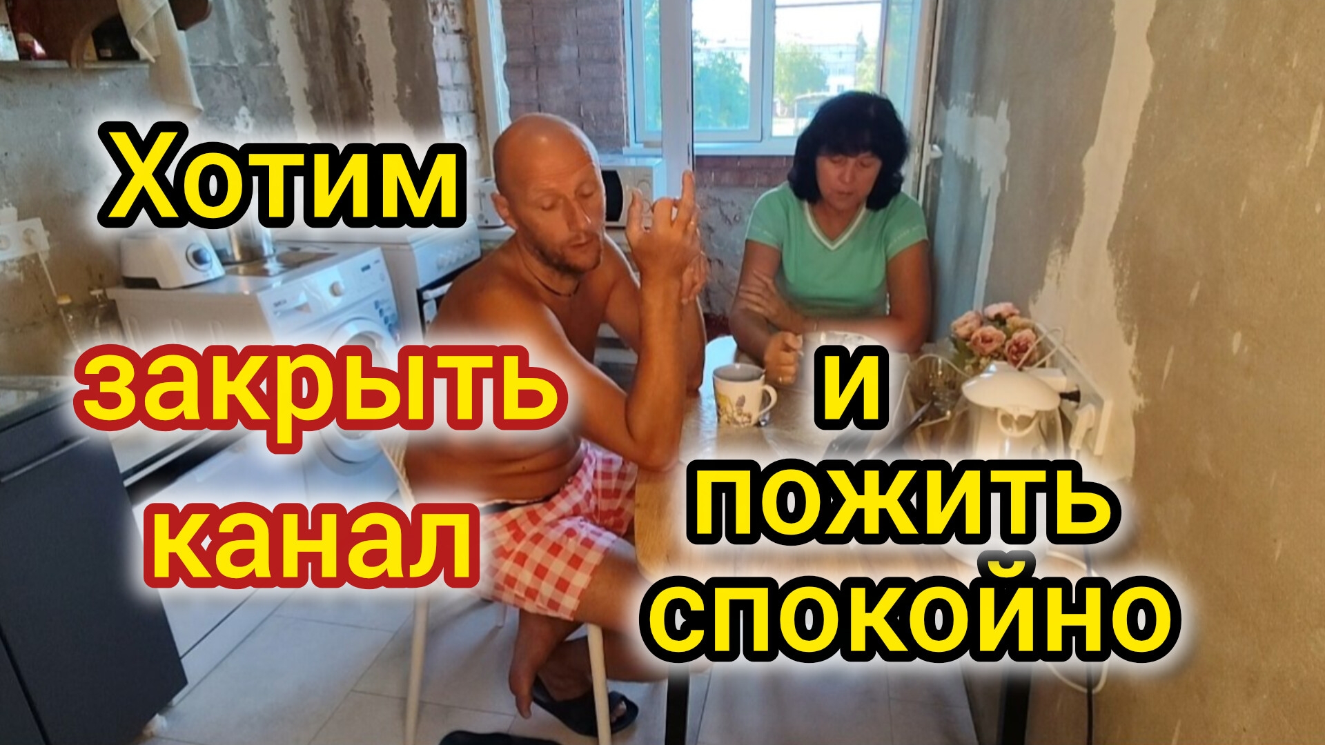 Хотим ЗАКРЫТЬ КАНАЛ и пожить СПОКОЙНО/Скрываем МОЙ номер телефона/Обустраиваем ДОМ/Коты ХУЛИГАНЯТ