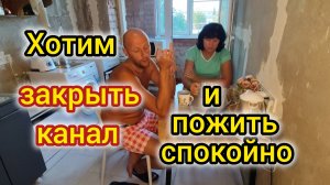 Хотим ЗАКРЫТЬ КАНАЛ и пожить СПОКОЙНО/Скрываем МОЙ номер телефона/Обустраиваем ДОМ/Коты ХУЛИГАНЯТ
