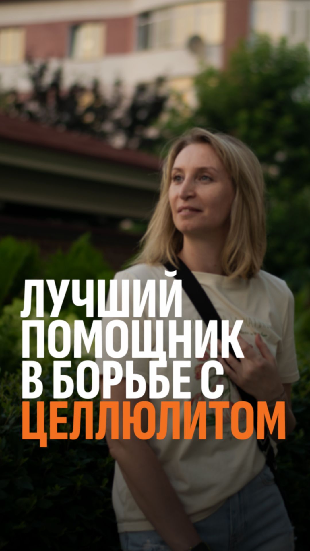 Почему белок помогает избавиться от целлюлита?