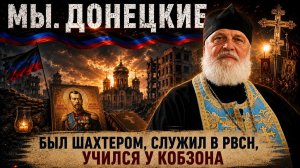 Виктор Педченко — об особом ощущении Бога в Донбассе и о чуде