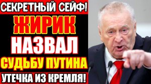 ЖИРИНОВСКИЙ ОСТАВИЛ СЕЙФ — ТОЛЬКО ДЛЯ ПУТИНА. ПУТИН ОТКРЫЛ ЕГО В 2026. УТЕЧКА ИЗ КРЕМЛЯ