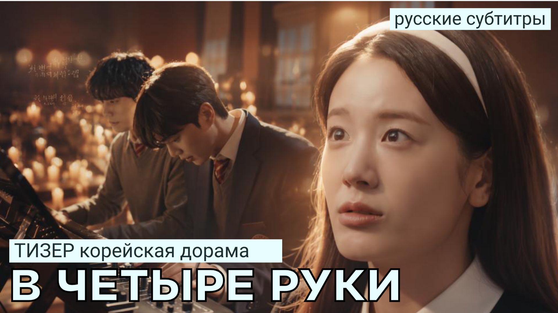Тизер В ЧЕТЫРЕ РУКИ | Ю. Корея (русские субтитры)