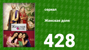 Женская доля 428 серия (сериал, 2014)