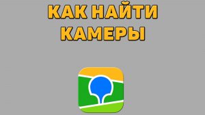 Как найти камеры в 2 ГИС