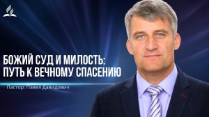 Божий суд и милость путь к вечному спасению проповедь