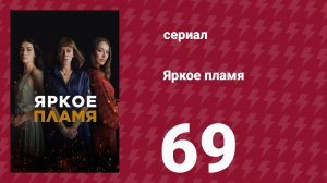 Яркое пламя 69 серия (сериал, 2020)