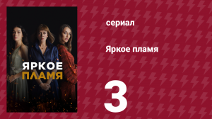 Яркое пламя 3 серия (сериал, 2020)